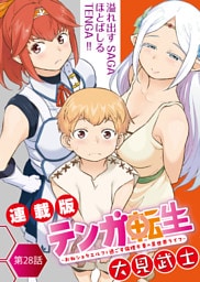 テンガ転生～おねショタエルフと過ごす倫理不要の異世界ライフ～＜連載版＞28話　打ち砕かれた希望