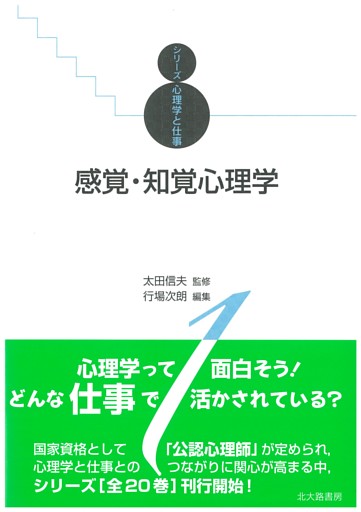 感覚・知覚心理学