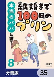 離婚まで100日のプリン【分冊版】　35