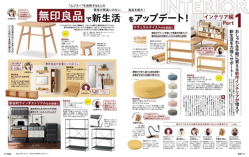 無印良品で新生活をアップデート！