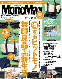 MonoMax 4月号 | dマガジンなら人気雑誌が読み放題！