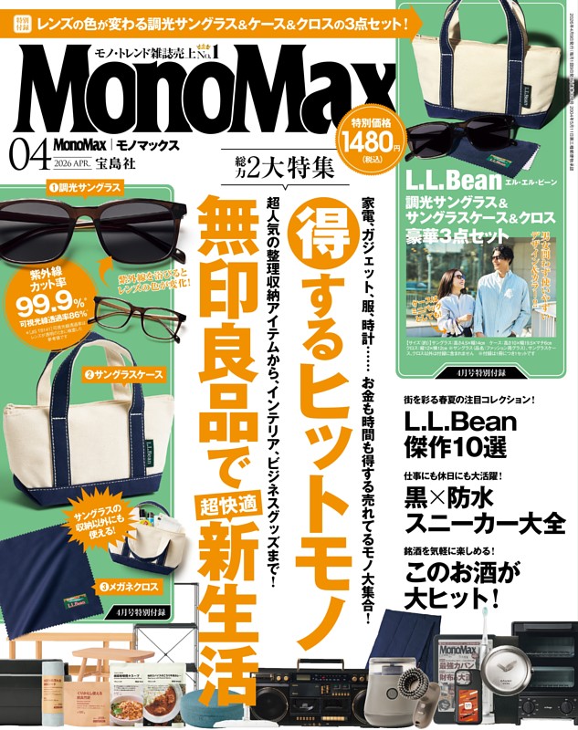 MonoMax 4月号
