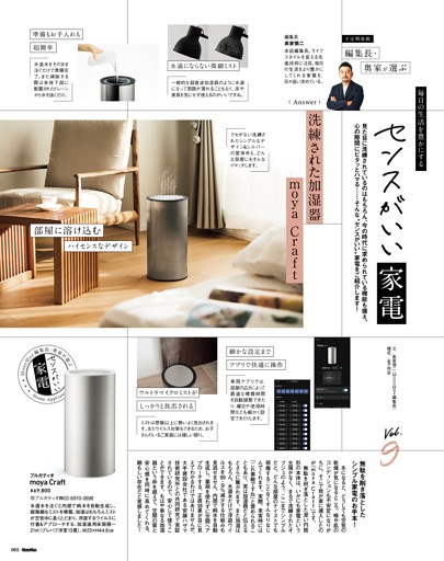 編集長・奥家が選ぶセンスがいい家電