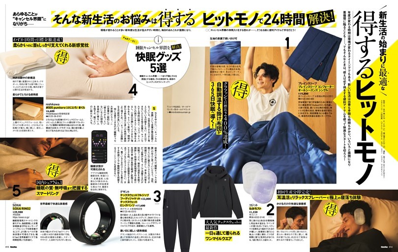 得するヒットモノ