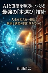 AIと直感を味方につける 最強の「本選び」技術 人生を変える一冊は、検索と偶然の間に落ちている
