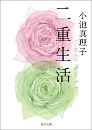 二重生活
