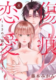 傷痕恋愛～ときめく胸がないとしても～(話売り)　#8