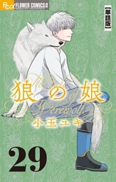 狼の娘【単話】（２９）