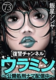 復讐チャンネル ウラミン ～公開処刑ナマ配信中～（分冊版）　【第73話】