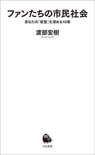 ファンたちの市民社会　あなたの「欲望」を深める１０章