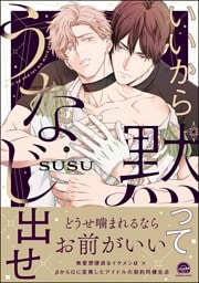 いいから黙ってうなじ出せ【電子限定かきおろし漫画2P付】