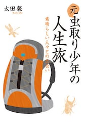 元虫取り少年の人生旅　素晴らしい人々との出会い