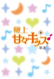 極上甘々キッス♪〈下〉