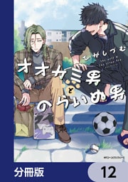 オオカミ男とのらいぬ男【分冊版】　12