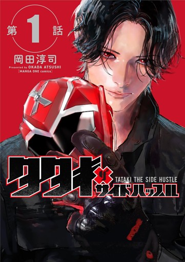 タタキザサイドハッスル【単話】