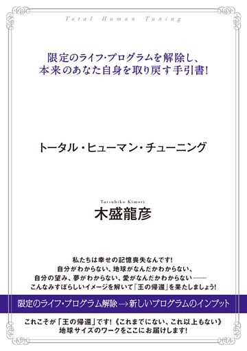 トータル・ヒューマン・チューニング 「王の帰還」ワーク 限定のライフ・プログラムを解除し、本来のあなた自身を取り戻す手引書!