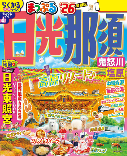 まっぷる 日光・那須 鬼怒川・塩原’26