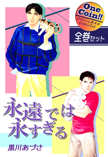 【全巻セット】永遠では永すぎる｜全2巻ワンコイン！！