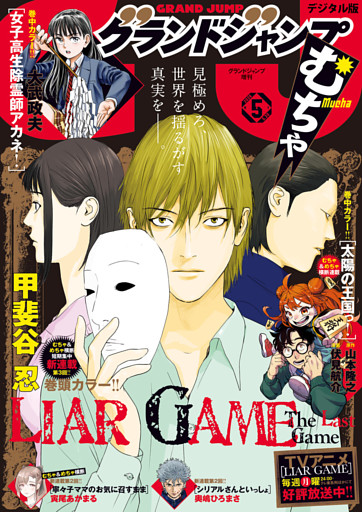 グランドジャンプ むちゃ