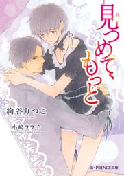 見つめて、もっと