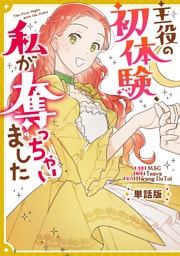 主役の初体験、私が奪っちゃいました　【単話版】: 3