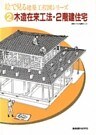 木造在来工法・2階建住宅