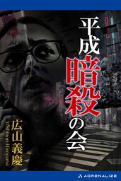 平成暗殺の会