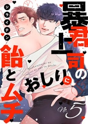 暴君上司のおしりに飴とムチ５