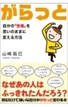 がらっと 自分の「性格」を思いのままに変える方法