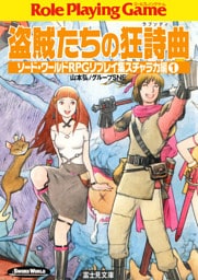ソード・ワールドRPGリプレイ集スチャラカ編1 盗賊たちの狂詩曲