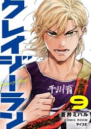 クレイジーラン（９）