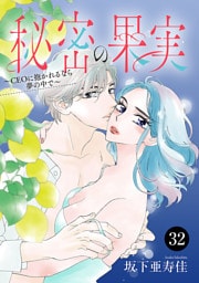 秘密の果実～CEOに抱かれるなら夢の中で～　32