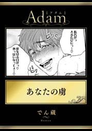 あなたの虜