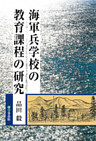 海軍兵学校の教育課程の研究
