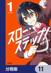 スロー・ステップ！【分冊版】　11