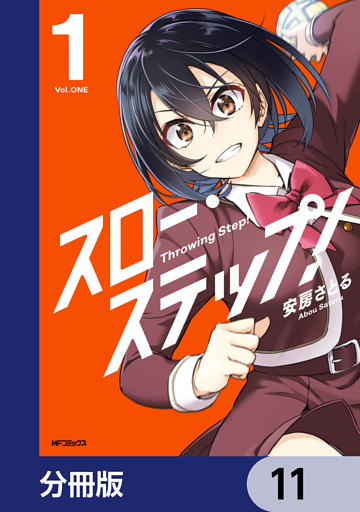 スロー・ステップ！【分冊版】　11