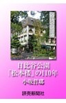 時代の証言者 日比谷公園 「松本楼」の110年 小坂哲瑯
