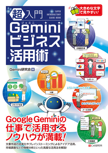 超入門 Geminiビジネス活用術