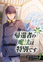帰還者の魔法は特別です　1