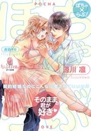 ぽちゃ×らぶ! 契約結婚なのにこんなに愛されていいの!?【イラストなし】 