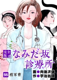 なみだ坂診療所 完全版 55