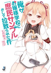 俺がお嬢様学校に「庶民サンプル」として拉致られた件: 1