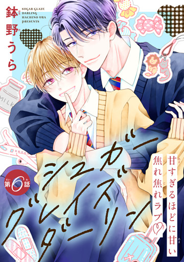 シュガーグレイズダーリン［1話売り］　story06