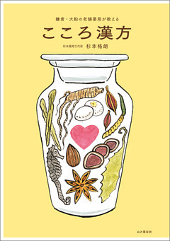 鎌倉・大船の老舗薬局が教える　こころ漢方