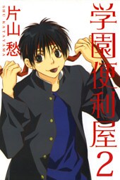 学園便利屋（２）