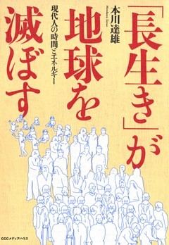 「長生き」が地球を滅ぼす―現代人の時間とエネルギー