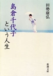 島倉千代子という人生（新潮文庫）