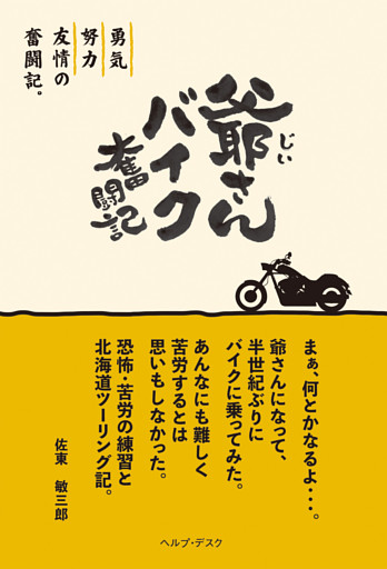 爺さんバイク奮闘記