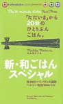 「ただいま」から２０分のひとりぶんごはん。新・和ごはんスペシャル