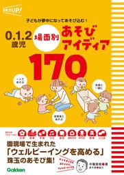 0.1.2歳児 場面別あそびアイディア170 子どもが夢中になってあそび込む！